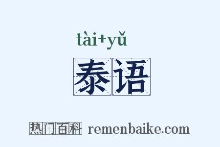 泰语是什么意思的图片